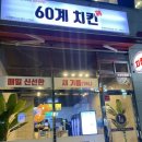 60계치킨부산다대포점 이미지