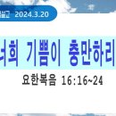 [새벽설교 2024.3.20] 요한복음 16:16~24 너희 기쁨이 충만하리라 | 예산수정교회 이몽용목사 이미지