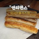 [앤티앤스]롯데아울렛 이시아폴리스 쇼핑하다 출출할 때 프레즐 먹기