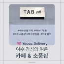 투다리(광장점) | 이순신광장 휘낭시에 맛집 카페'TAB' &amp; 유니크한 소품샵 '여수 딜리버리'