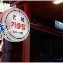 충북기름집 이미지