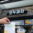 군북IC(순천) | 함안 휴게소에서 꼭 먹어봐야할 음식 호두과자 _ 진주방향