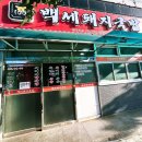백세돼지국밥 이미지