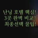피닉스빌딩 | 난닝 호텔 추천 완벽 비교 | 3곳 실제 숙소 후기 분석 | 피닉스 워튼 융구이 장단점 정리 | 위치 청결도...
