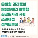 ‘은평형 권리중심 중증장애인 공공일자리 조례 제정’ 공론화 이미지