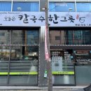 [오늘은칼국수한그릇] 경산 신대부적 압량 잔치국수 칼제비 손수제비 부추전 점심메뉴