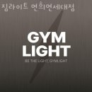 짐라이트 연희/연세대점 이미지