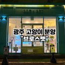 브로스펫
