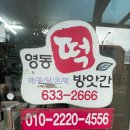 영동떡방앗간 이미지