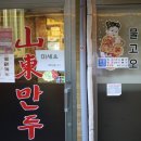 산동만두 이미지