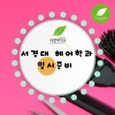 인스카이역북학원 | 서경대 미용과인 헤어학과는 스카이뷰티 미용입시전문학원이 답이다! 송파 미용학원