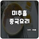 인주대로 721번길 | 인천 구월동 미추홀 중국요리 짬뽕해장 후기