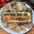 삼청동 맛집 부영도가니탕 가성비 좋은 한식 후기