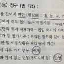 [기본이론 중급, p185] 잔여지 수용매수 청구 이미지