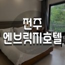 호텔 엔 | 전주 가성비 호텔 엔브릿지 슈페리어 테라스 숙박 후기