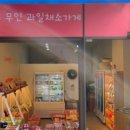 우리동네채소과일 이미지