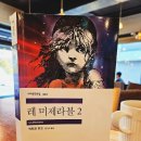 (주)코제트 | &lt;레 미제라블&gt; 2권 2부 코제트, 7장 여담, 8장 묘지는 주는 것을 취한다