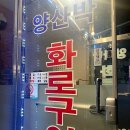 양산박화로구이