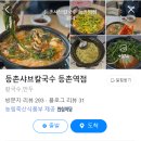 등촌샤브칼국수등촌역점 이미지