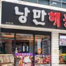 낭만삼합