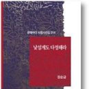 문예바다 서정시선집 014/낯설게도 다정해라- 장순금 이미지