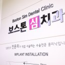 보스톤심치과의원 이미지