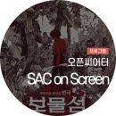 「SAC on Screen」 - 연극 보물섬 이미지