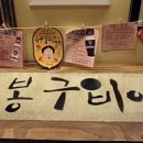 봉구비어구미