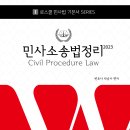 [개강] 김중연 법행2차 1단계 민사소송법 기본강의[박승수著, 23年05月] 이미지