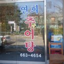 연희추어탕