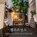 도신로60길 2 앞 | 영등포카페 [팜스프링스] 방문 후기