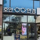 호안 | 인하대 안경점 추천! 신상트렌드 안경 많은 호안안경 후기