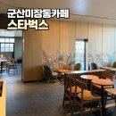 파인빌2차아파트 | 군산 미장동 카페 스타벅스 군산경포천점 아늑한 1층 카페 방문 후기