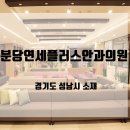 분당연세플러스안과의원 이미지