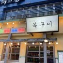 양정불교회관 | 양정역 맛집 추천 | 양정 목구이 후기