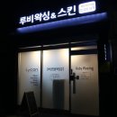 루비왁싱스킨 이미지