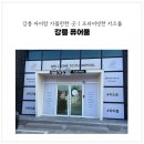 프라이빗강릉 | 강릉 '퓨어풀' 프라이빗 키즈풀 대관 무인키즈풀 후기 강릉 아이랑 가볼만한 곳