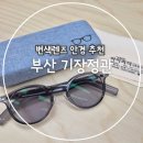 아이리더안경 렌즈타운(기장정관점) | 부산 기장 정관 안경점 추천! '아이리더안경 렌즈타운 기장정관점' 변색렌즈와 가성비 선글라스 득템...