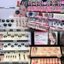 뷰티존 | [미미라인 명동점]💄4층 뷰티존 소개 + 11월 한정 이벤트 | 삐아, 어바웃톤, 이글립스 추천