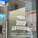 기영이숯불두마리치킨 - 무안군 남악5로48번길 25 | 기영이숯불두마리치킨