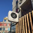 수암로190번길L | [리쀼] “술집 맞아? 맛집 맞아!” 청주 주술에서 배터진 날 | 청주 율량동 술집 추천 | 주술 방문 후기