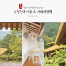 심청한옥마을 | 곡성 펜션 심청한옥마을 &amp; 겨리네민박 찐 숙소후기
