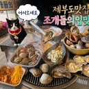제부도 조개구이 맛집 조개들의 입맞춤, 바다 뷰와 푸짐한 조개구이 A 세트(2인) 솔직 후기