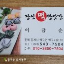 장신떡방앗간 - 김제시 백구7길 110 | 장신떡방앗간