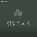 현창한의원 이미지
