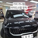 분도상사 | 평택 오성상사 │ 기아 카니발 사이드스텝 장착 후기