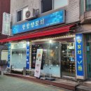 여행팡팡 | 천호동에서 즐기는 미식 여행, '팡팡양꼬치' 솔직 후기