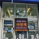 사랑채공인중개사사무소 이미지