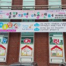 예슬어린이집 이미지