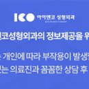 아이앤코성형외과의원 이미지